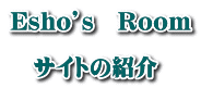 Esho’s　Ｒｏｏｍ  　サイトの紹介