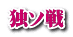 独ソ戦