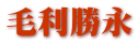 毛利勝永