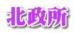 北政所