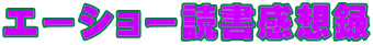 エーショー読書感想録 